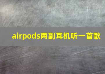 airpods两副耳机听一首歌