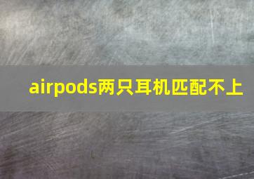 airpods两只耳机匹配不上