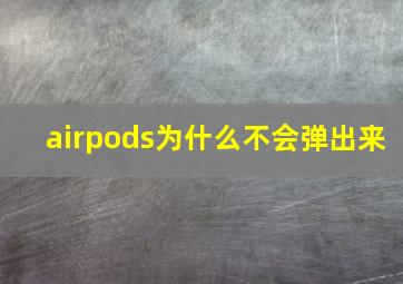 airpods为什么不会弹出来