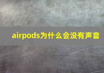 airpods为什么会没有声音