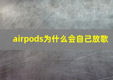 airpods为什么会自己放歌