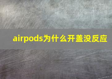 airpods为什么开盖没反应