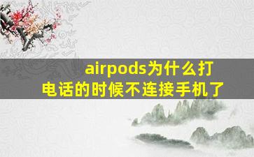 airpods为什么打电话的时候不连接手机了