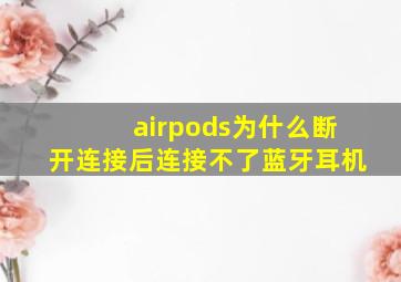 airpods为什么断开连接后连接不了蓝牙耳机