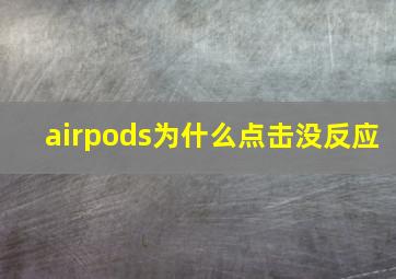 airpods为什么点击没反应