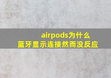 airpods为什么蓝牙显示连接然而没反应