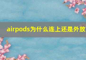 airpods为什么连上还是外放