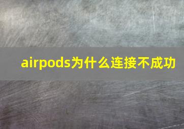 airpods为什么连接不成功