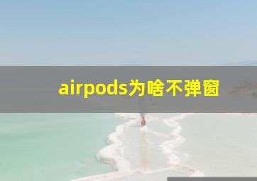 airpods为啥不弹窗