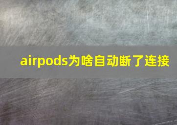 airpods为啥自动断了连接