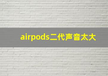 airpods二代声音太大