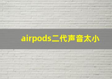 airpods二代声音太小