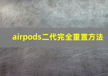 airpods二代完全重置方法