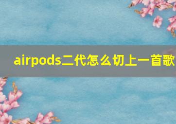 airpods二代怎么切上一首歌