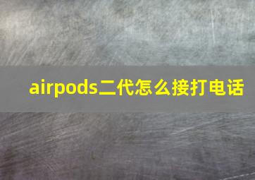 airpods二代怎么接打电话