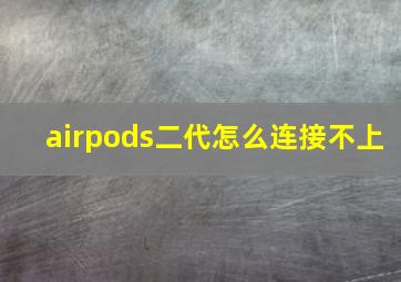 airpods二代怎么连接不上