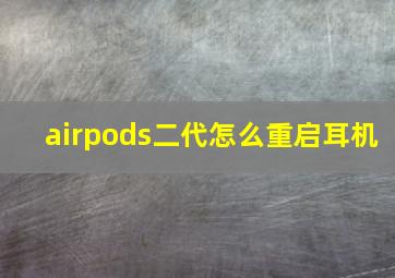 airpods二代怎么重启耳机