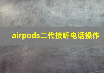 airpods二代接听电话操作