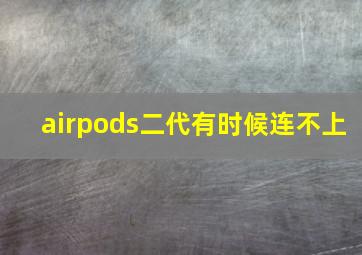 airpods二代有时候连不上