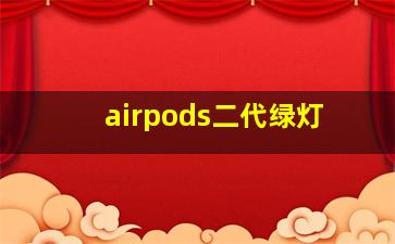 airpods二代绿灯