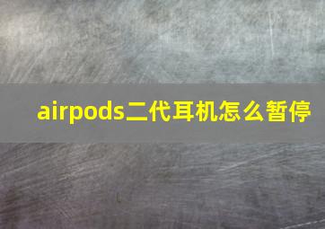 airpods二代耳机怎么暂停