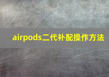 airpods二代补配操作方法