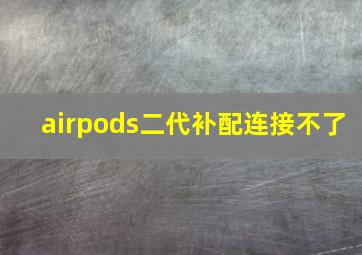 airpods二代补配连接不了