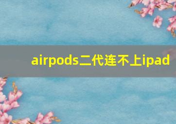 airpods二代连不上ipad