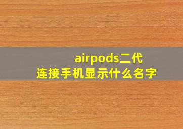 airpods二代连接手机显示什么名字