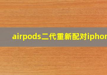 airpods二代重新配对iphone