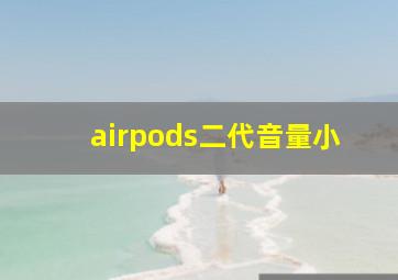 airpods二代音量小