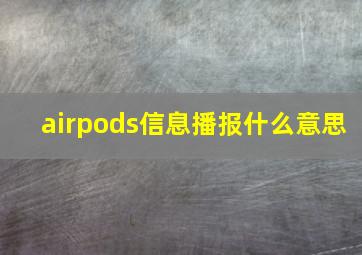 airpods信息播报什么意思