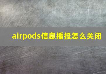 airpods信息播报怎么关闭