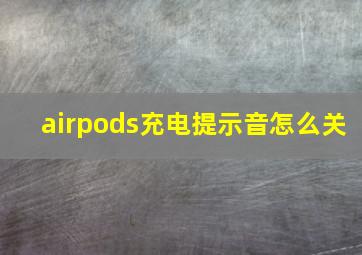 airpods充电提示音怎么关