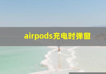 airpods充电时弹窗