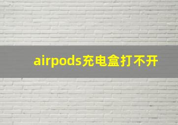 airpods充电盒打不开