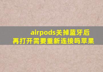 airpods关掉蓝牙后再打开需要重新连接吗苹果