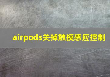 airpods关掉触摸感应控制