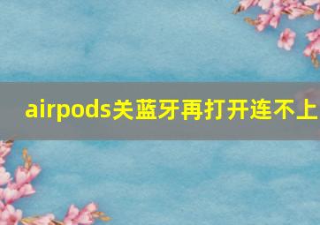 airpods关蓝牙再打开连不上