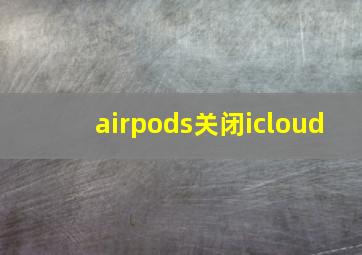 airpods关闭icloud