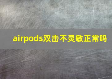 airpods双击不灵敏正常吗