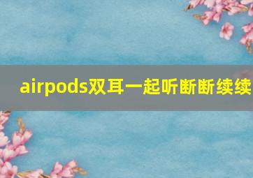 airpods双耳一起听断断续续