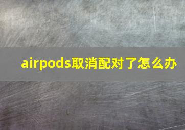 airpods取消配对了怎么办