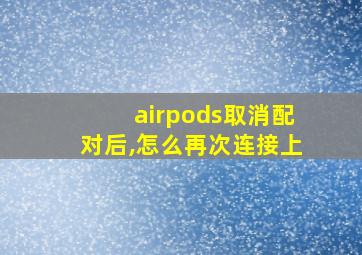 airpods取消配对后,怎么再次连接上