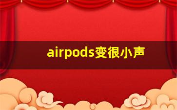 airpods变很小声