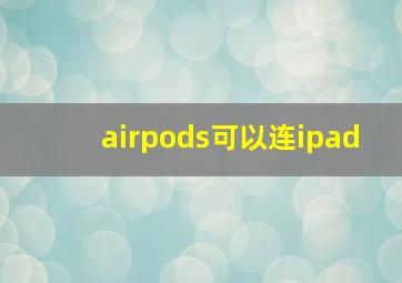 airpods可以连ipad