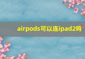 airpods可以连ipad2吗