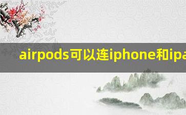 airpods可以连iphone和ipad吗