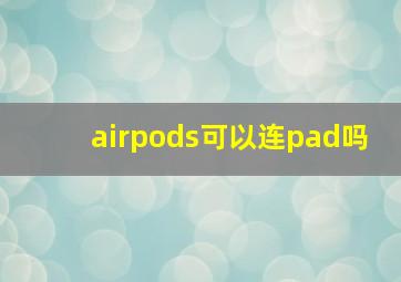 airpods可以连pad吗