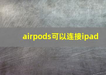 airpods可以连接ipad